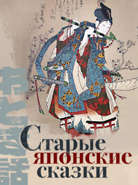 Старые японские сказки - Anonymus - ebook