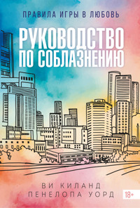 Руководство по соблазнению - Ві Кіланд - ebook