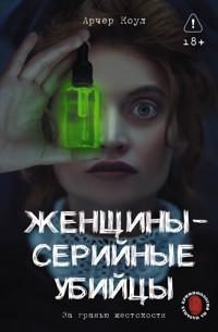 Женщины - серийные убийцы. За гранью жестокости - Арчер Коул - ebook