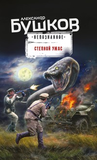 Степной ужас - Александр Бушков - ebook