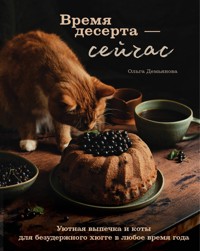 Время десерта - сейчас. Уютная выпечка и коты для безудержного хюгге в любое время года - Ольга Демьянова - ebook