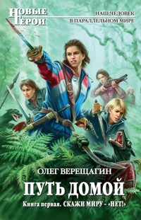 Скажи миру – «нет!» - Олег Верещагин - ebook