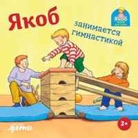 Якоб занимается гимнастикой - Sandra Grimm - ebook