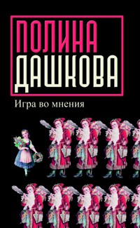 Игра во мнения - Полина Дашкова - ebook