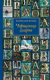 Чернильная смерть - Корнелия Функе - ebook