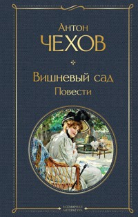 Вишневый сад - Anton Chekhov - ebook
