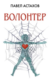Волонтер - Астахов Павел - ebook