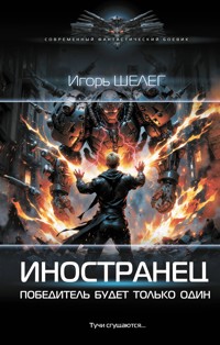 Иностранец. Победитель будет только один - Игорь Шелег - ebook