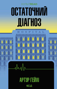 Остаточний діагноз - Артур Гейлі - ebook