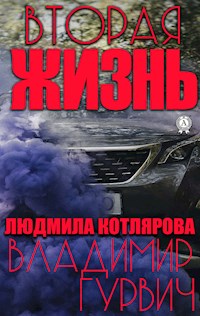 Вторая жизнь - Владимир Гурвич - ebook