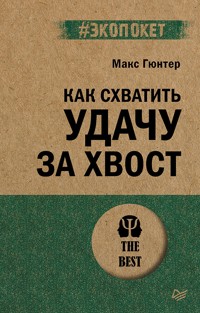 Как схватить удачу за хвост - Макс Гюнтер - ebook
