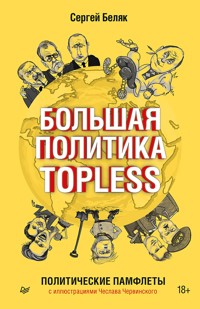 Большая политика TOPLESS - Сергей Беляк - ebook