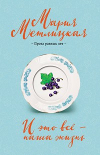 И это всё – наша жизнь - Мария Метлицкая - ebook