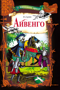 Айвенго - Вальтер Скотт - ebook