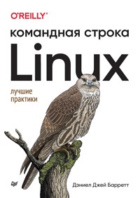 Linux. Командная строка. Лучшие практики - Дэниел Джей Барретт - ebook