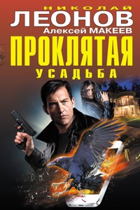 Проклятая усадьба - Николай Леонов - ebook