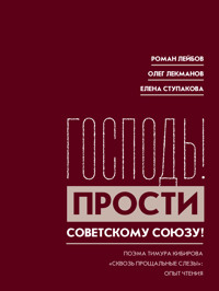 Господь! Прости Советскому Союзу! - Олег Лекманов - ebook