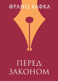 Перед законом - Франц Кафка - ebook