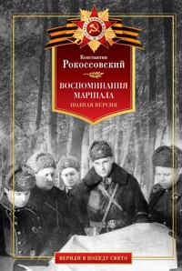 Воспоминания маршала. Полная версия - Константин Рокоссовский - ebook
