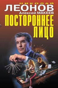 Постороннее лицо - Николай Леонов - ebook