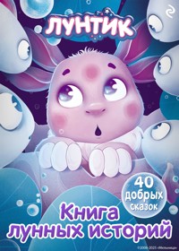 Лунтик. Книга лунных историй - авторов Коллектив - ebook