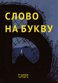 Слово на букву «В» - Андрей Бульбенко - ebook