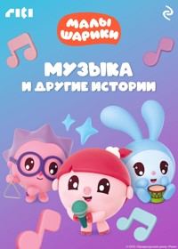 Малышарики. Музыка и другие истории - авторов Коллектив - ebook