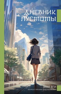 Дневник пустоты - Yagi	 Emi - ebook