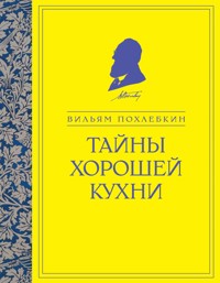 Тайны хорошей кухни - Вильям Похлебкин - ebook