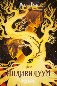 Индивидуум - Полина Граф - ebook