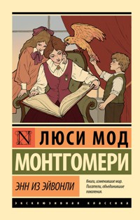 Энн из Эйвонли - Люси Мод Монтгомери - ebook