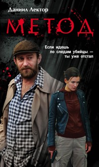 Метод - Даниил Лектор - ebook