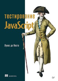 Тестирование JavaScript - Лукас да Коста - ebook