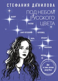 Под небом русского цвета - Стефания Данилова - ebook