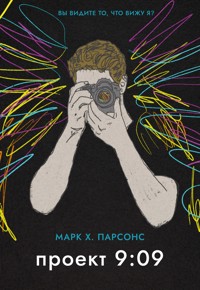 Проект 9:09 - Марк Хантли Парсонс - ebook
