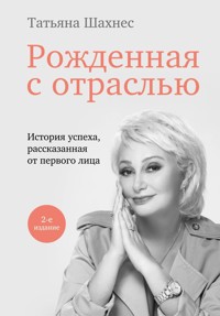 Рожденная с отраслью. Татьяна Шахнес. 2-ое издание. - Татьяна Шахнес - ebook