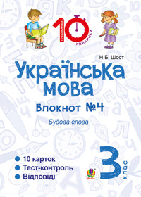 Українська мова. 3 клас. Зошит №4. Будова слова - Наталія Шост - ebook