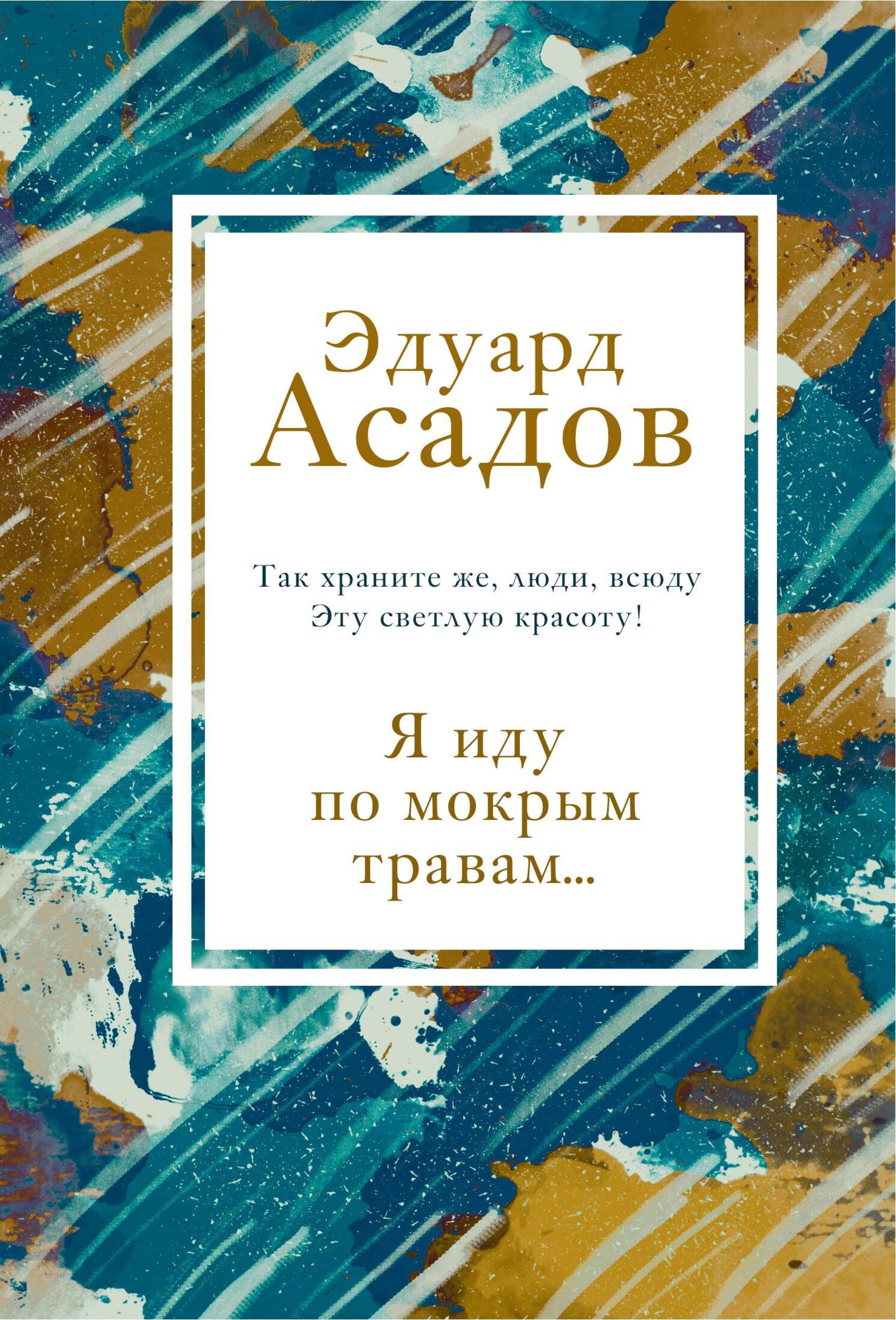 Я иду по мокрым травам... - Эдуард Асадов - ebook