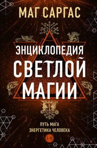 Энциклопедия светлой магии. Путь мага. Энергетика человека - Маг Саргас - ebook