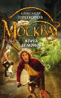 Москва - Врата Демонов - Александр Прозоров - ebook