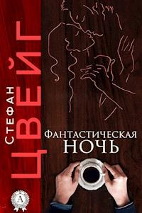 Фантастическая ночь - Стефан Цвейг - ebook