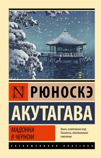 Мадонна в черном - Рюноскэ Акутагава - ebook