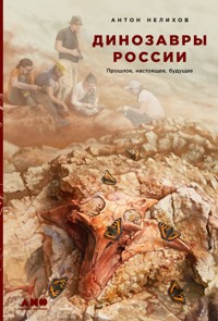 Динозавры России: Прошлое, настоящее, будущее - Антон Нелихов - ebook