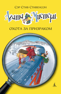 Агата Мистери. Охота за призраком - Стив Стивенсон - ebook