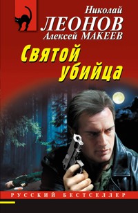 Святой убийца - Николай Леонов - ebook