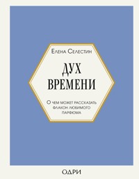 Дух времени. О чем может рассказать флакон любимого парфюма - Елена Селестин - ebook