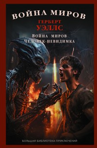 Война миров. Человек-невидимка - Герберт  Уеллс - ebook