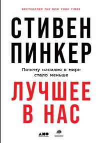 Лучшее в нас: Почему насилия в мире стало меньше - Стивен Пинкер - ebook