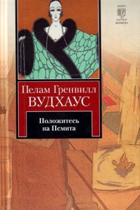 Положитесь на Псмита - Пелам Гренвилл Вудхаус - ebook
