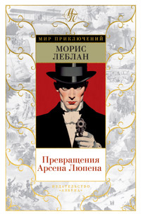 Превращения Арсена Люпена - Морис Леблан - ebook